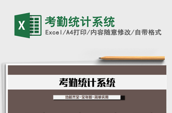 2022年考勤統(tǒng)計(jì)系統(tǒng)