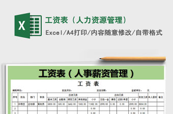 2022年工資表（人力資源管理）免費(fèi)下載