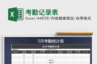 2022年考勤記錄表免費下載