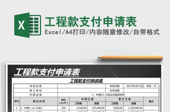 2021年工程款支付申請表