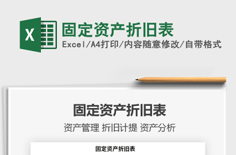 2021年固定資產(chǎn)折舊表