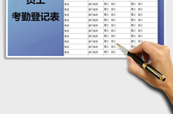 2021年員工考勤登記表