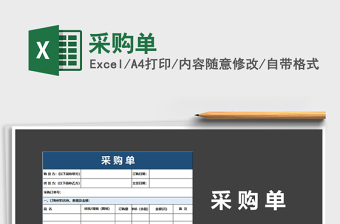 2022年采購(gòu)單免費(fèi)下載