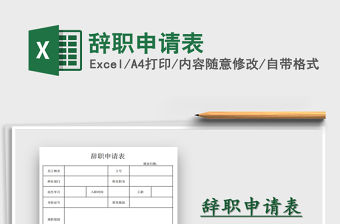 2021年辭職申請表