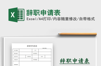 辞职申请表