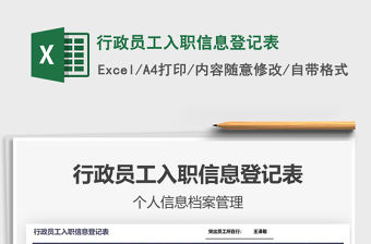 2021年行政員工入職信息登記表
