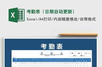 2022年考勤表（日期自動(dòng)更新）免費(fèi)下載