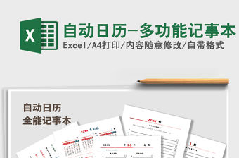 2021年自動日歷-多功能記事本