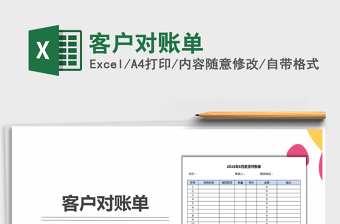 2021年客戶對賬單免費下載