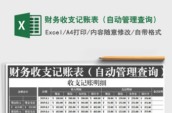 2021年財(cái)務(wù)收支記賬表（自動(dòng)管理查詢）