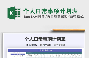 2021年個人日常事項計劃表