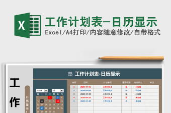 2022年工作計劃表-日歷顯示免費下載