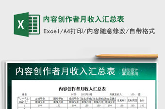 2022年內容創作者月收入匯總表免費下載