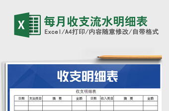 2022年每月收支流水明細表免費下載