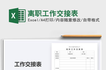 2021年離職工作交接表