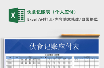 2021年伙食記賬表（個(gè)人應(yīng)付）