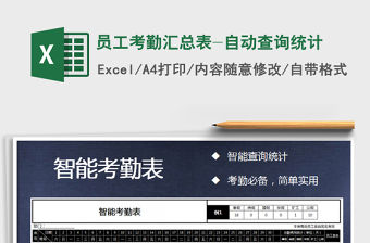 2021年員工考勤匯總表-自動查詢統計免費下載