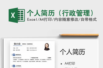 2021年個人簡歷（行政管理）