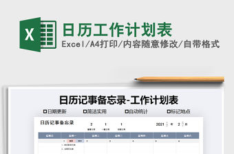 2021年日歷工作計劃表