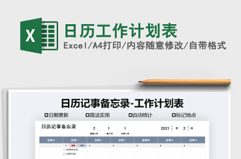 2021年日歷工作計(jì)劃表