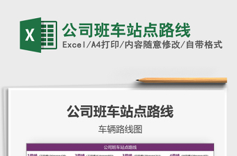 2021年公司班車站點路線