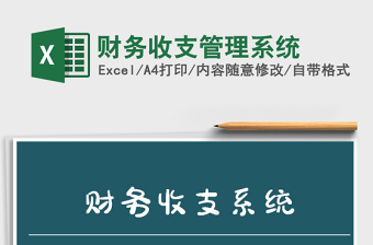 2022年財(cái)務(wù)收支管理系統(tǒng)免費(fèi)下載