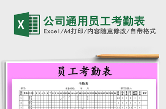 2021年公司通用員工考勤表免費(fèi)下載