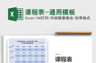 2021年課程表-通用模板