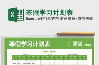 2021年寒假學習計劃表