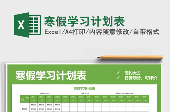 2021年寒假學(xué)習(xí)計(jì)劃表