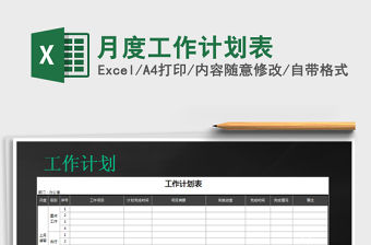 2022年月度工作計劃表免費下載