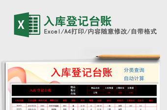 2022年入庫登記臺賬免費下載