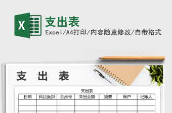2021年支出表免費(fèi)下載