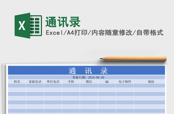 2022年通訊錄免費下載