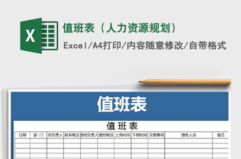 2021年值班表（人力資源規(guī)劃）免費(fèi)下載