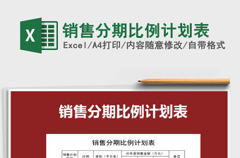 2022年銷售分期比例計(jì)劃表免費(fèi)下載