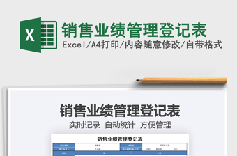 2021年銷(xiāo)售業(yè)績(jī)管理登記表
