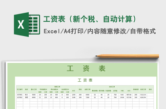 2021年工資表（新個(gè)稅、自動(dòng)計(jì)算）