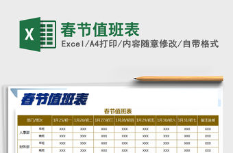 2021年春節值班表