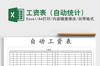 2021年工資表（自動統(tǒng)計）免費下載