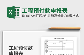 2021年工程預(yù)付款申報(bào)表