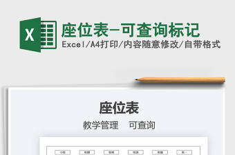 2021年座位表-可查詢標(biāo)記