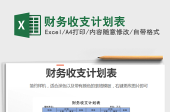 2021年財(cái)務(wù)收支計(jì)劃表