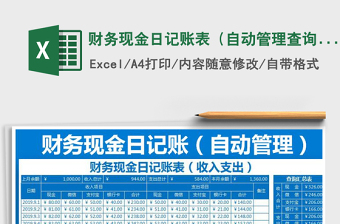2021年財(cái)務(wù)現(xiàn)金日記賬表（自動管理查詢明細(xì)）