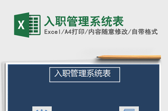 2021年入職管理系統(tǒng)表