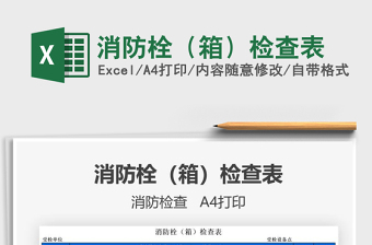 2021年消防栓（箱）檢查表