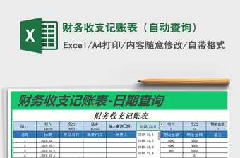 2021年財(cái)務(wù)收支記賬表（自動(dòng)查詢(xún)）