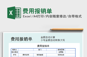 2021年費(fèi)用報(bào)銷(xiāo)單