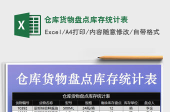 2021年倉庫貨物盤點庫存統計表