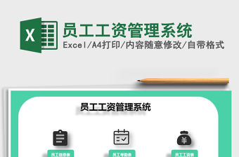 2022年員工工資管理系統免費下載